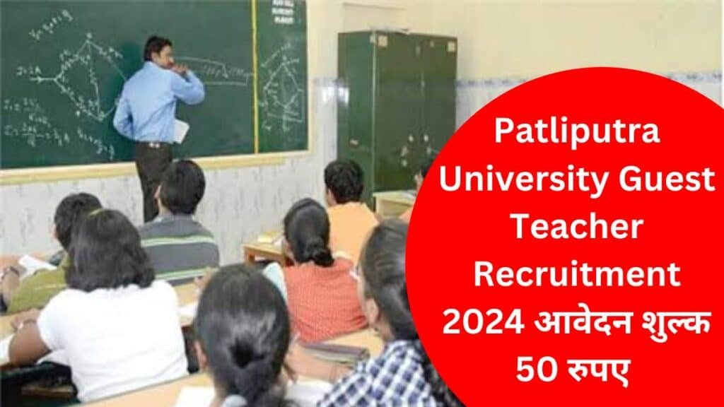 Patliputra University Guest Teacher Recruitment 2024 के आवेदन हुआ शुरू